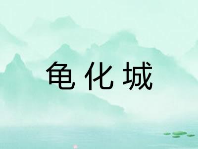 龟化城 龟化城
