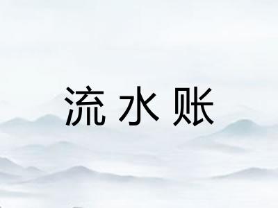 流水账