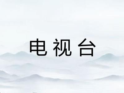 电视台