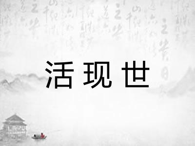 活现世 活现世