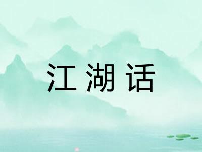 江湖话