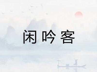 闲吟客