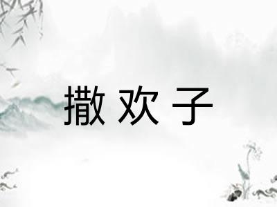 撒欢子 撒欢子