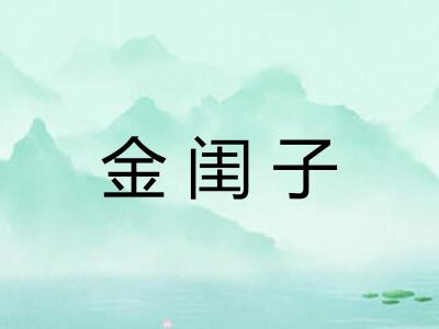 金闺子 金闺子
