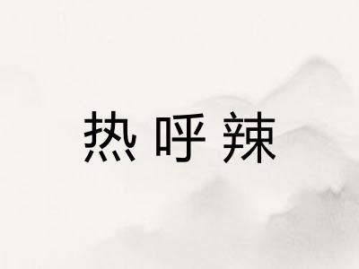热呼辣 热呼辣