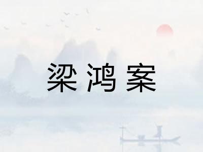 梁鸿案 梁鸿案