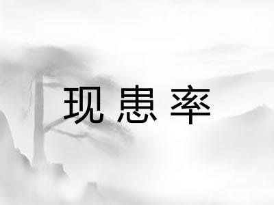 现患率 现患率