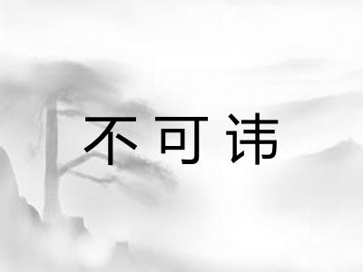 不可讳