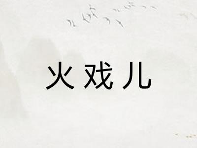 火戏儿 火戏儿