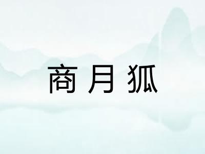 商月狐