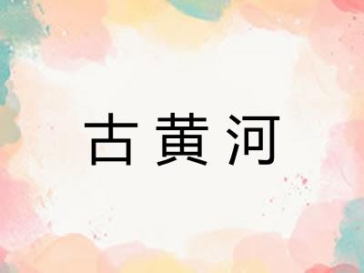 古黄河 古黄河