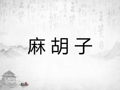 麻胡子 麻胡子