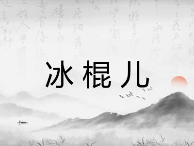 冰棍儿 冰棍儿