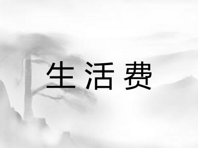 生活费 生活费
