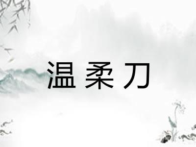 温柔刀 温柔刀