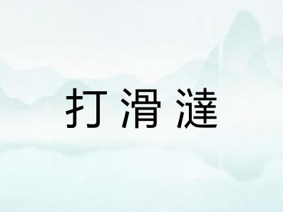 打滑澾 打滑澾