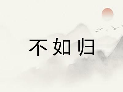 不如归 不如归