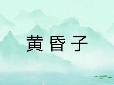 黄昏子