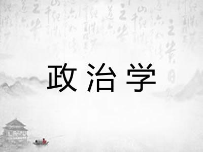 政治学