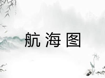 航海图 航海图