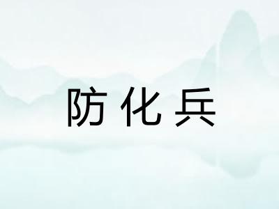防化兵