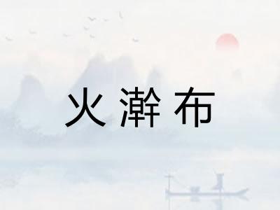 火澣布