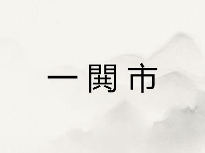 一閧市 一閧市