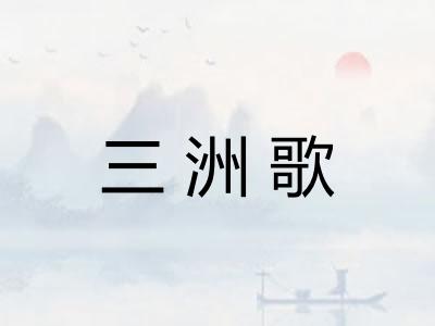 三洲歌 三洲歌
