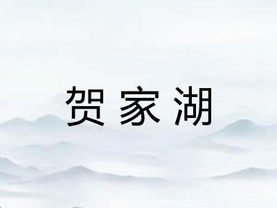 贺家湖 贺家湖