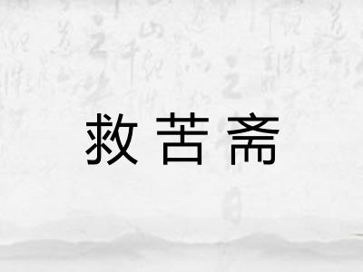 救苦斋