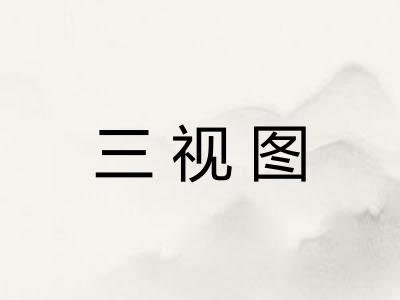 三视图 三视图