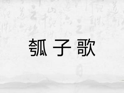 瓠子歌 瓠子歌