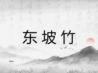东坡竹