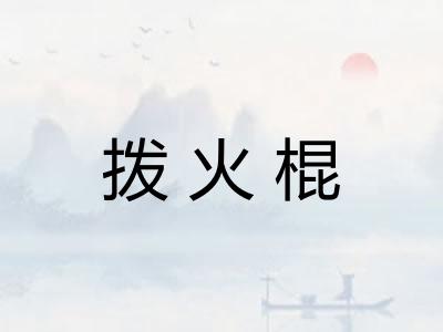 拨火棍