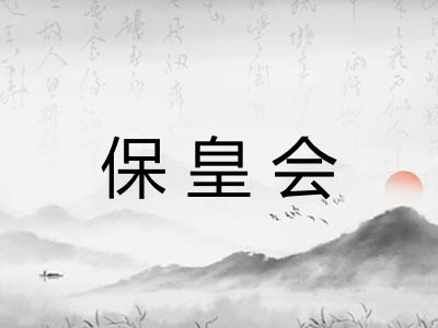 保皇会