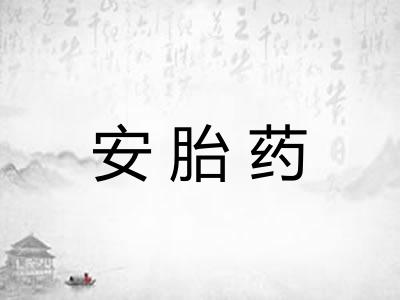 安胎药 安胎药