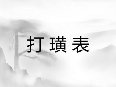 打璜表 打璜表
