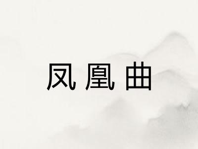 凤凰曲