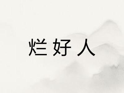 烂好人