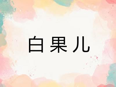 白果儿 白果儿