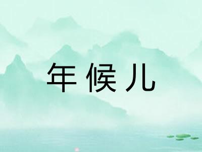 年候儿 年候儿