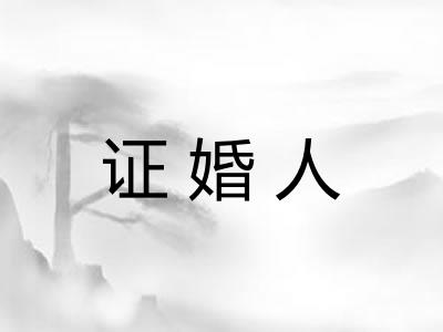 证婚人 证婚人