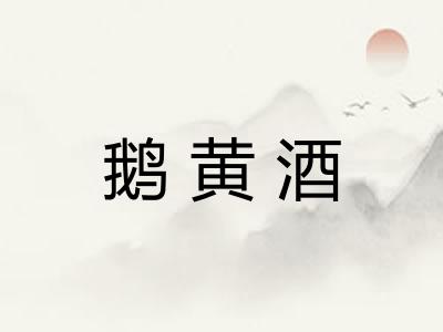 鹅黄酒