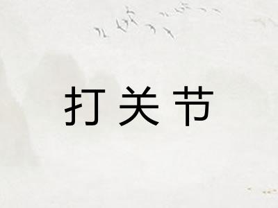 打关节 打关节