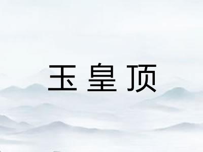 玉皇顶