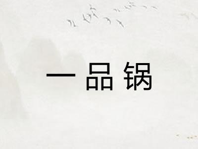 一品锅 一品锅