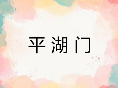 平湖门 平湖门