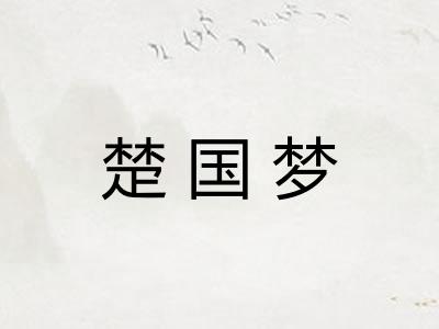 楚国梦