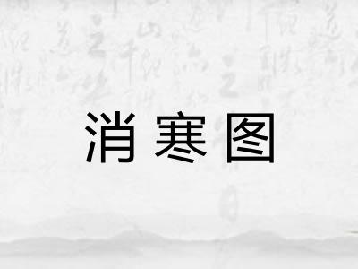 消寒图