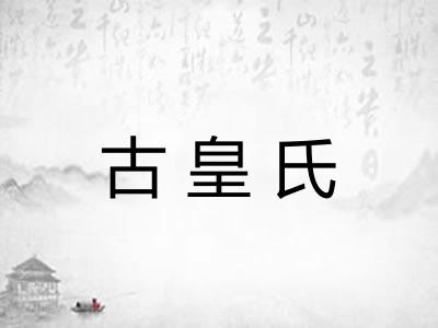 古皇氏